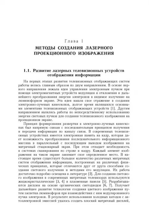 Дополнительное изображение книги «Акустооптические лазерные системы формирования телевизионных изображений»