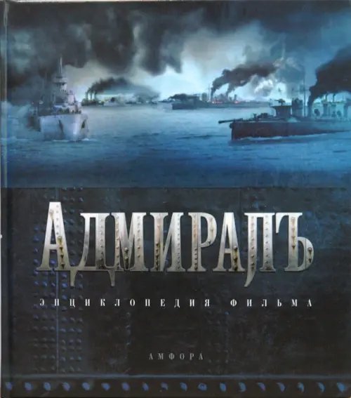 Обложка книги «Адмиралъ. Энциклопедия фильма» — Кантор Юлия Зораховна, Чернявский Сергей Викторович, Дыдыкин А. Н., ISBN 9785367008418
