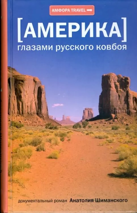 Обложка книги «Америка. Глазами русского ковбоя» — Шиманский Анатолий Михайлович, ISBN 9785367008098