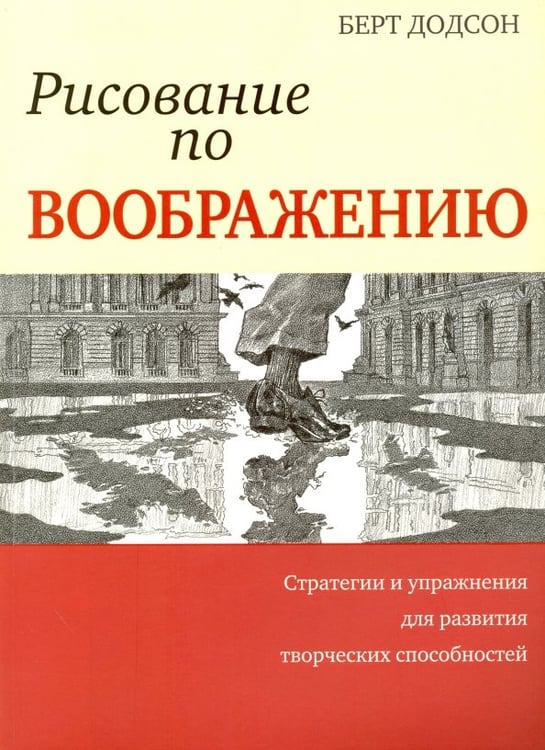 Обложка книги «Рисование по воображению» — Додсон Берт, ISBN 9789851528789