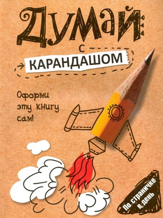 Обложка книги «Думай с карандашом» — Страйкер Сьюзен, ISBN 9789851529113