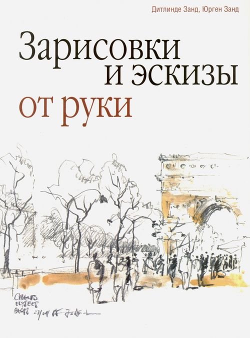 Обложка книги «Зарисовки и эскизы от руки» — Занд Юргенд, Занд Дитлинде, ISBN 9789851528864