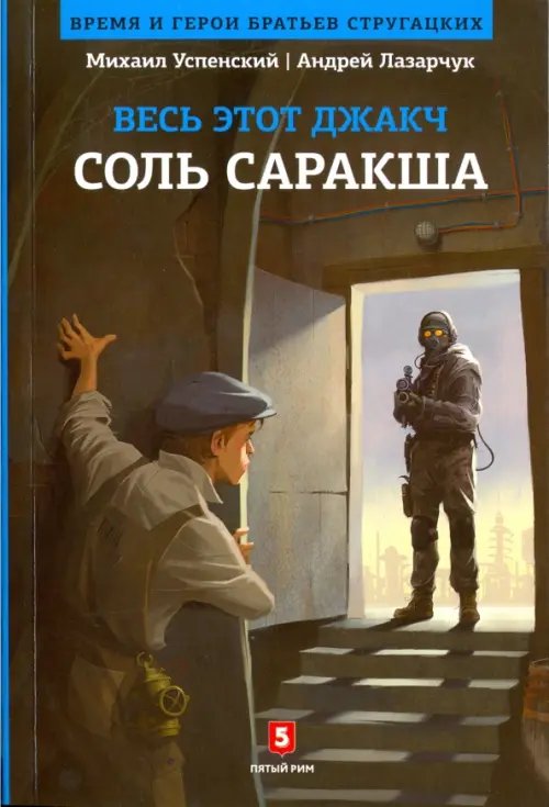 Обложка книги «Соль Саракша» — Лазарчук Андрей Геннадьевич, Успенский Михаил Глебович, ISBN 9785990759305