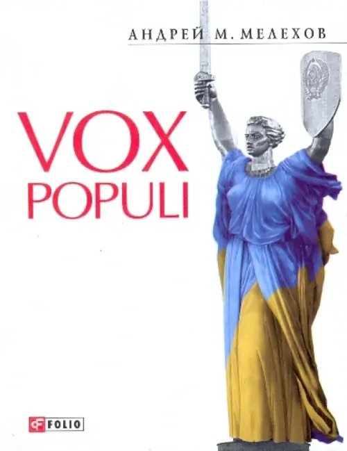 Обложка книги «Vox populi» — Мелехов Андрей М., ISBN 9789660344587