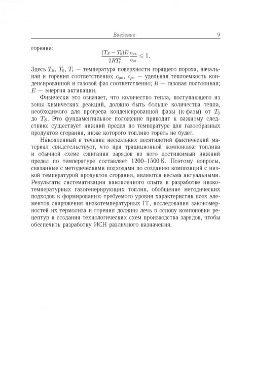 Дополнительное изображение книги «Физико-химические основы создания элементов снаряжения низкотемпературных газогенераторов»
