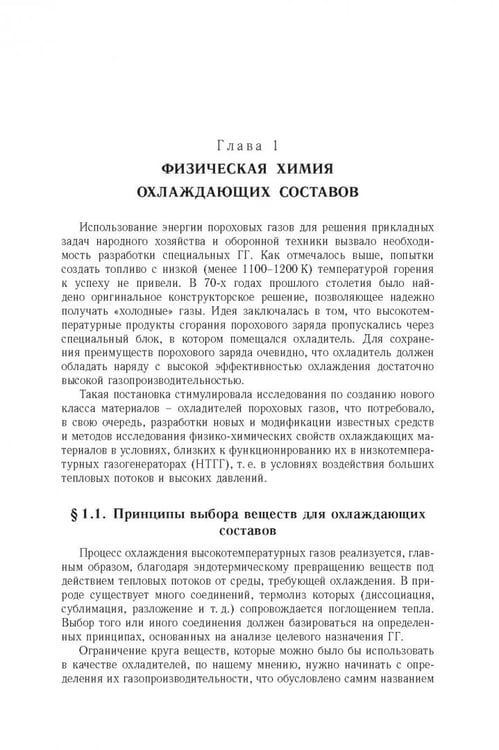Дополнительное изображение книги «Физико-химические основы создания элементов снаряжения низкотемпературных газогенераторов»