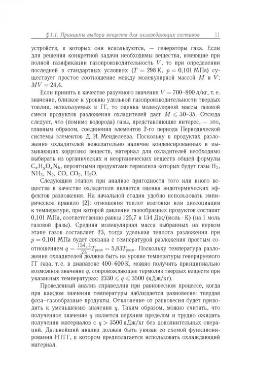 Дополнительное изображение книги «Физико-химические основы создания элементов снаряжения низкотемпературных газогенераторов»