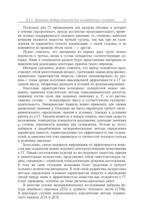 Дополнительное изображение книги «Физико-химические основы создания элементов снаряжения низкотемпературных газогенераторов»