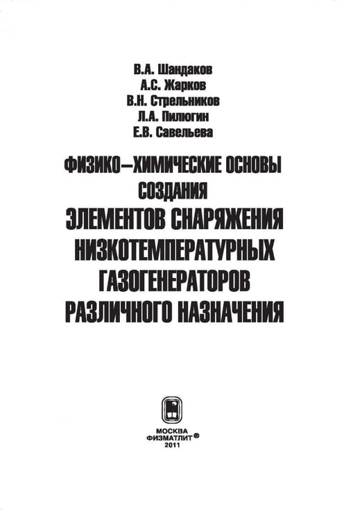 Дополнительное изображение книги «Физико-химические основы создания элементов снаряжения низкотемпературных газогенераторов»