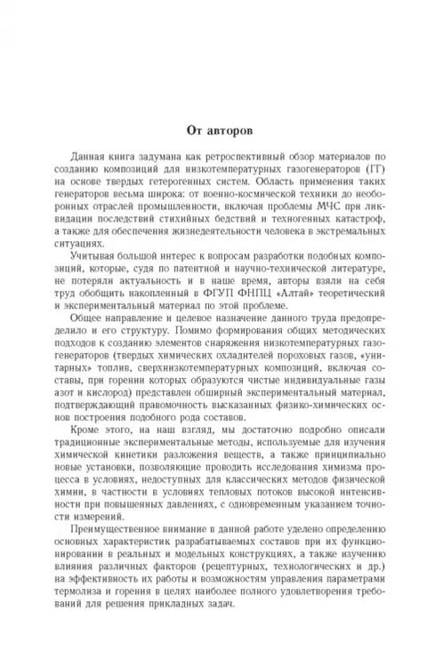 Дополнительное изображение книги «Физико-химические основы создания элементов снаряжения низкотемпературных газогенераторов»