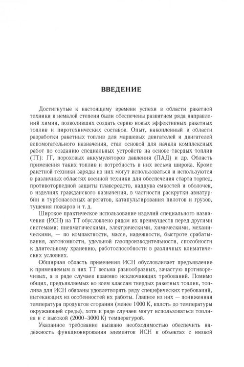 Дополнительное изображение книги «Физико-химические основы создания элементов снаряжения низкотемпературных газогенераторов»