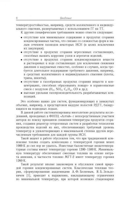 Дополнительное изображение книги «Физико-химические основы создания элементов снаряжения низкотемпературных газогенераторов»