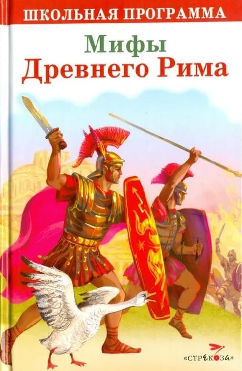 Обложка книги «Мифы Древнего Рима», ISBN 9785906901637