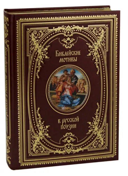 Обложка книги «Библейские мотивы в русской поэзии (кожа)», ISBN 9785373062077
