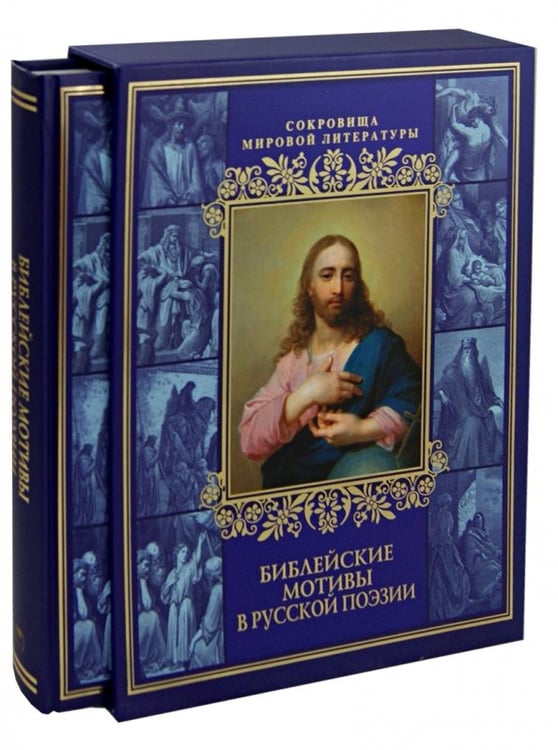 Обложка книги «Библейские мотивы в русской поэзии», ISBN 9785373061735