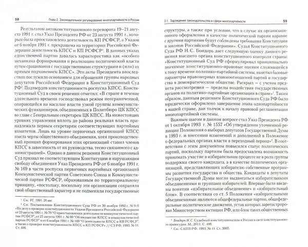 Дополнительное изображение книги «Многопартийность как основа конституционного строя России. Монография»