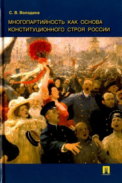 Обложка книги «Многопартийность как основа конституционного строя России. Монография» — Володина Светлана Вячеславовна, ISBN 9785392211494