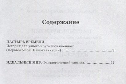 Дополнительное изображение книги «Пастырь времени.История для узкого круга посвященных.Первый сезон.Пилотная серия»
