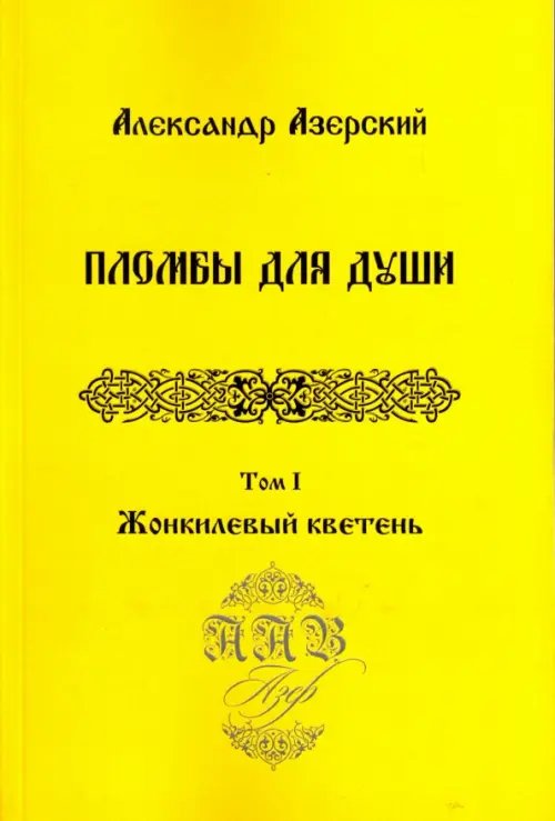 Обложка книги «Пломбы для души. В 3-х томах.  Том 1. Жонкилевый кветень» — Азерский Александр, ISBN 9785988622727