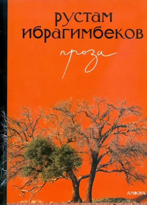 Обложка книги «Проза» — Ибрагимбеков Рустам Ибрагимович, ISBN 9785367008449