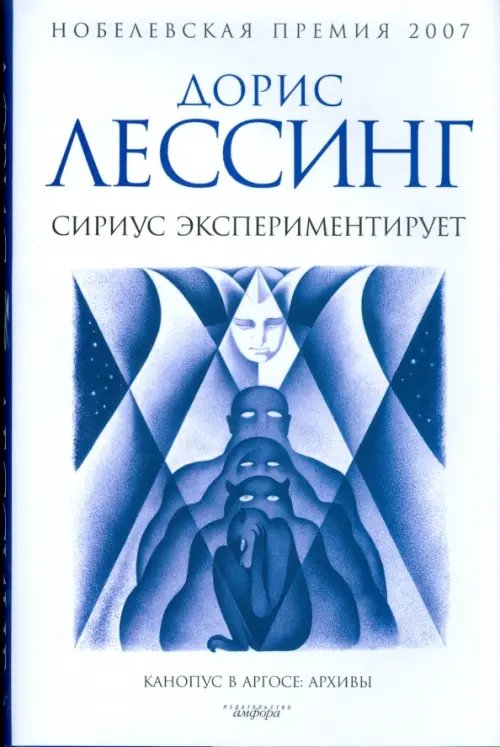 Обложка книги «Сириус экспериментирует» — Лессинг Дорис, ISBN 9785367008401