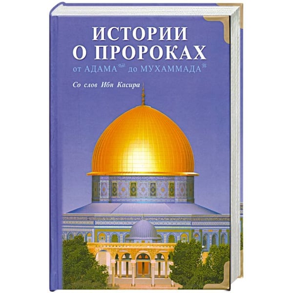 Обложка книги «Истории о пророках.От Адама до Мухаммада (16+)», ISBN 9785885035828