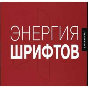 Обложка книги «Энергия шрифтов+CD» — Кеглер Р., ISBN 5900045730
