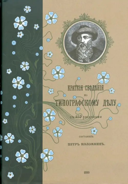 Обложка книги «Краткие сведения по типографскому делу» — Коломнин Петр, ISBN 9785980620158