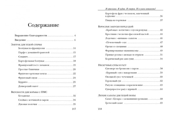 Дополнительное изображение книги «Я красивая. Я худая. Я стерва. И я умею готовить!»