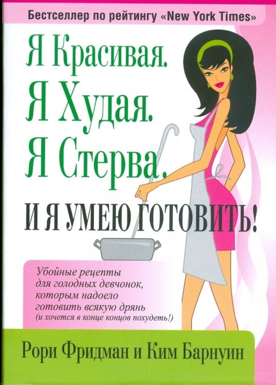 Обложка книги «Я красивая. Я худая. Я стерва. И я умею готовить!» — Фридман Рори, Барнуин Ким, ISBN 9789851505797