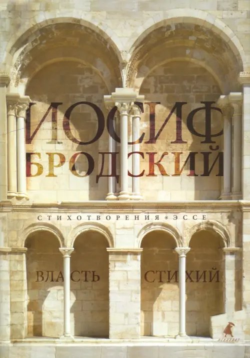 Обложка книги «Власть стихий. Стихотворения. Эссе» — Бродский Иосиф Александрович, ISBN 9785445310174