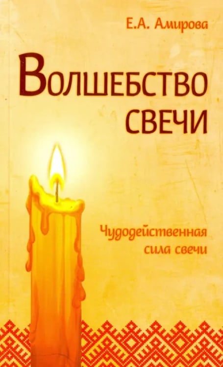 Обложка книги «Волшебство свечи. Чудодейственная сила свечи» — Амирова Елена, ISBN 9785000537619