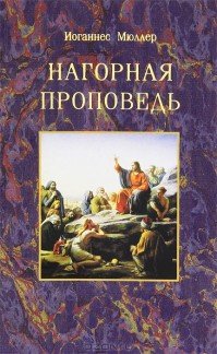 Обложка книги «Нагорная проповедь» — Мюллер Иоганнес, ISBN 9783876674094