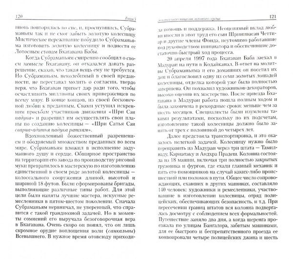 Дополнительное изображение книги «Истина, добро, красота. История жизни Бхагавана Шри Сатья Саи Бабы. Том 7. 1994-2001»