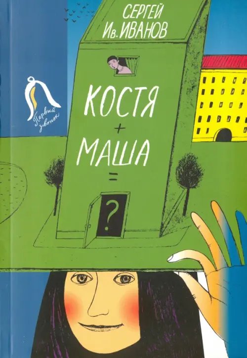 Обложка книги «Костя + Маша = ? Почти фантастическая хроника отчасти трагической дружбы» — Иванов Сергей Иванович, ISBN 9785853880832