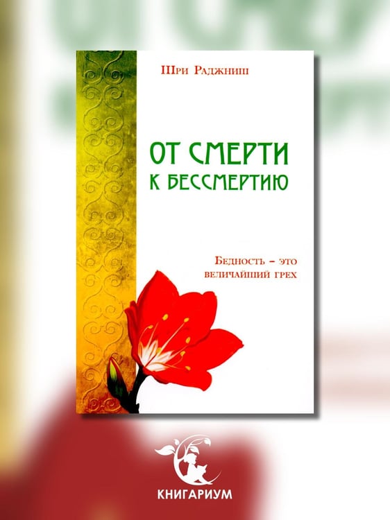 Дополнительное изображение книги «От смерти к бессмертию. Бедность - это величайший грех»