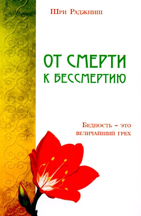 Дополнительное изображение книги «От смерти к бессмертию. Бедность - это величайший грех»