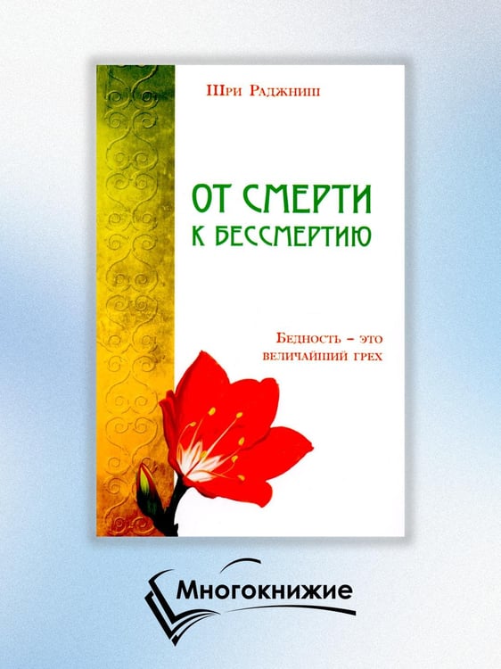 Дополнительное изображение книги «От смерти к бессмертию. Бедность - это величайший грех»