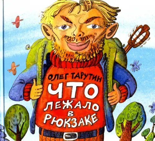 Обложка книги «Что лежало в рюкзаке» — Тарутин Олег Аркадьевич, ISBN 9785853880580