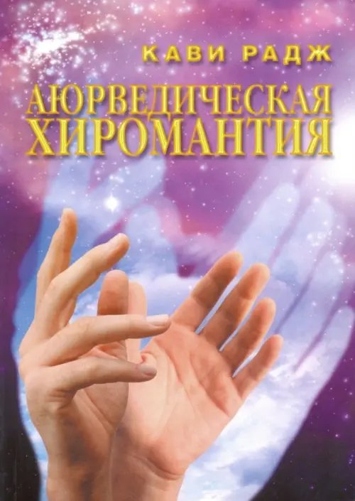 Обложка книги «Аюрведическая хиромантия. Знаки здоровья и болезни на вашей руке» — Радж Кави, ISBN 5980120408