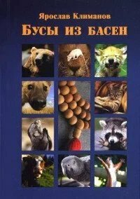Обложка книги «Бусы из басен» — Климанов Ярослав, ISBN 9785852715821