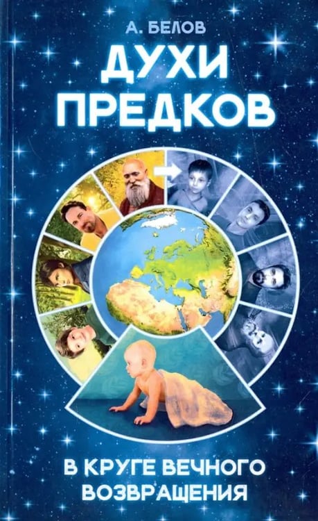 Обложка книги «Духи предков. В круге вечного возвращения» — Белов А., ISBN 9785426001992