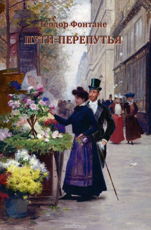 Обложка книги «Пути-перепутья» — Фонтане Теодор, ISBN 9783876674155