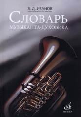 Обложка книги «Словарь музыканта-духовика» — Иванов В.Д., ISBN 9785714013003