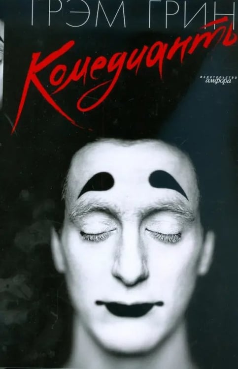 Обложка книги «Комедианты» — Грин Грэм, ISBN 9785367008395