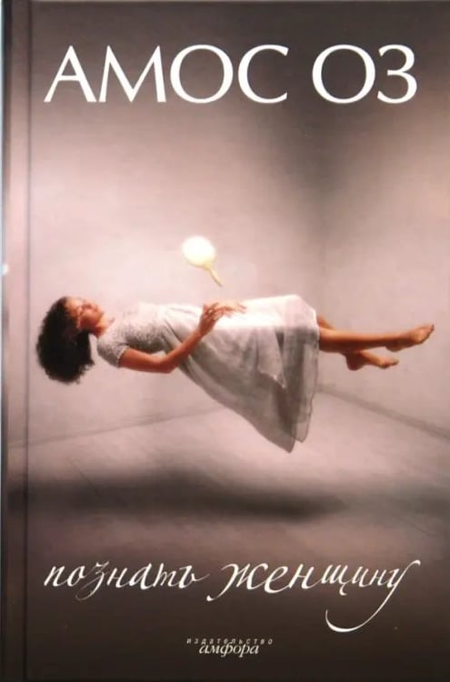 Обложка книги «Познать женщину» — Оз Амос, ISBN 9785367005172