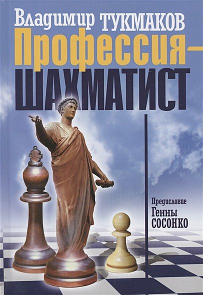 Обложка книги «Профессия-шахматист» — Тукмаков Владимир Борисович, ISBN 9785881493660