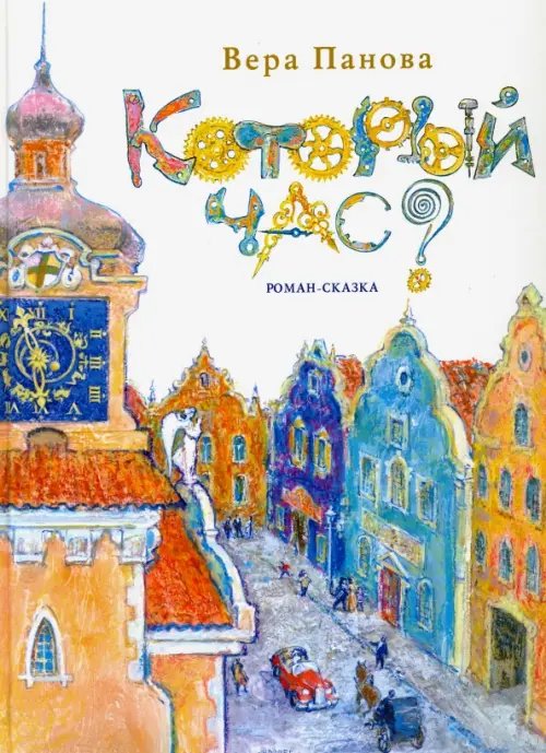 Обложка книги «Который час? Сон в зимнюю ночь» — Панова Вера Федоровна, ISBN 9785845204783