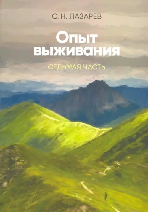 Обложка книги «Опыт выживания.Часть-7» — Лазарев Сергей Николаевич, ISBN 9785900694689