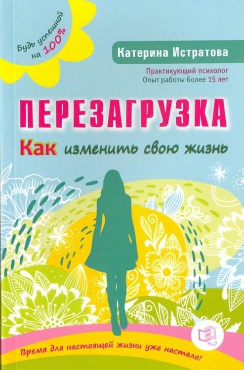 Обложка книги «Перезагрузка. Как изменить свою жизнь» — Истратова Екатерина Александровна, ISBN 9785946667821